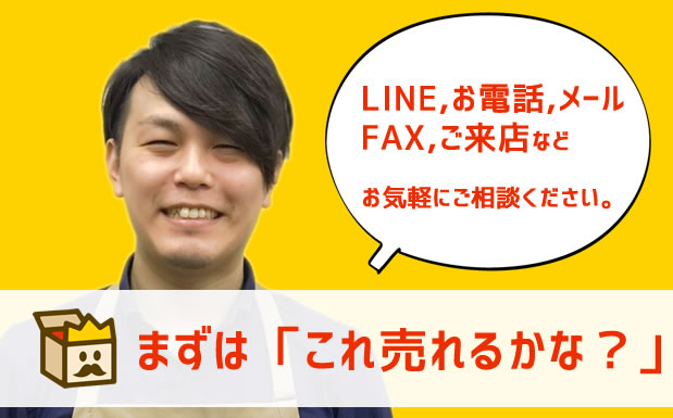 これ売れる？とお気軽にご相談ください