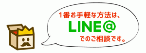 LINEで査定依頼