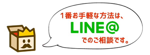 LINEでのご相談なら、写真を送るだけでもOKです