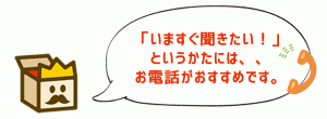 電話で買取価格を確認する