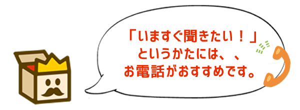 ご相談・お見積り・査定依頼などお電話でも大歓迎です。