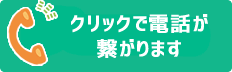 クリックで買取大王に電話が繋がります