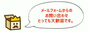 メールフォームから査定依頼