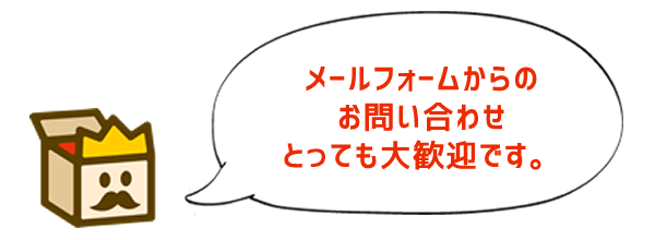 メールフォームからのお問い合わせ