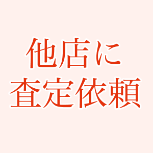 他店に査定依頼をしてください