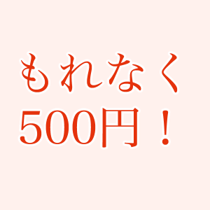 500円プレゼント