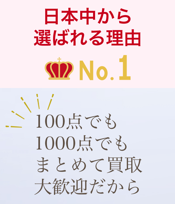 化粧品買取で選ばれる理由 まとめて買取大歓迎だから。