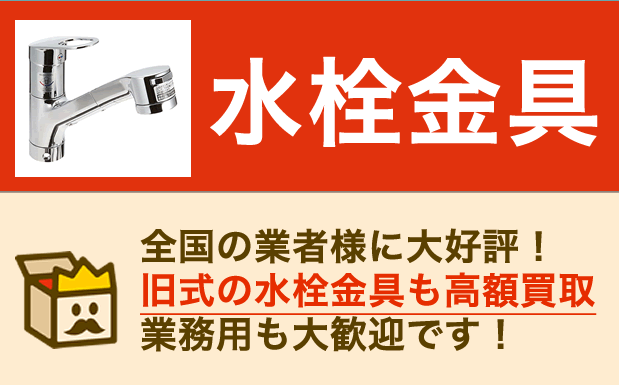 水栓金具の買取