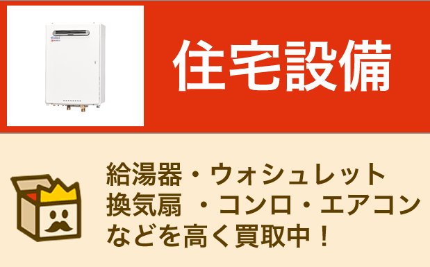 住宅設備の買取