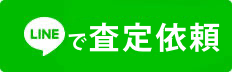 LINEで査定依頼をする