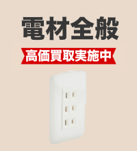 電材・電設資材の買取