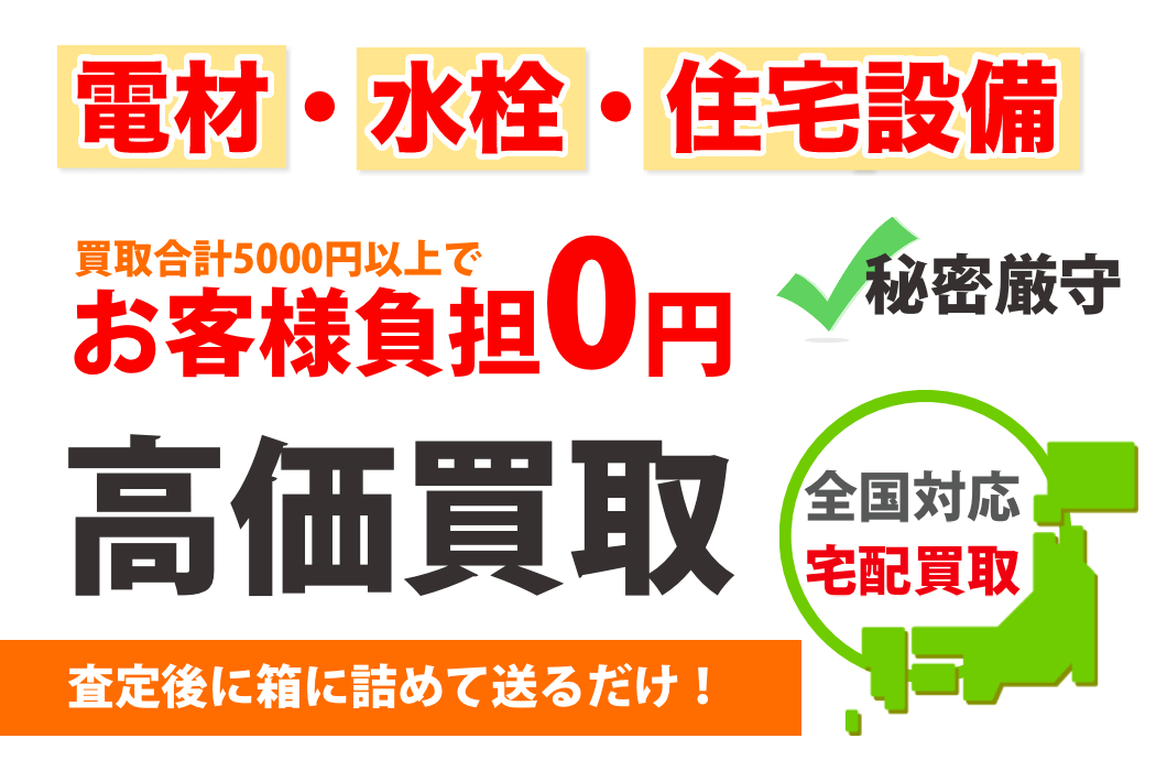 電材買取・水栓買取・住宅設備の買取なら買取大王